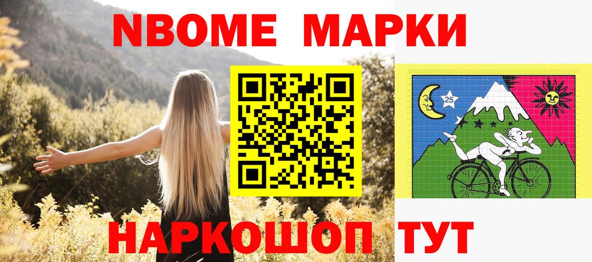 Марки 25I-NBOMe 1500мкг Шумерля